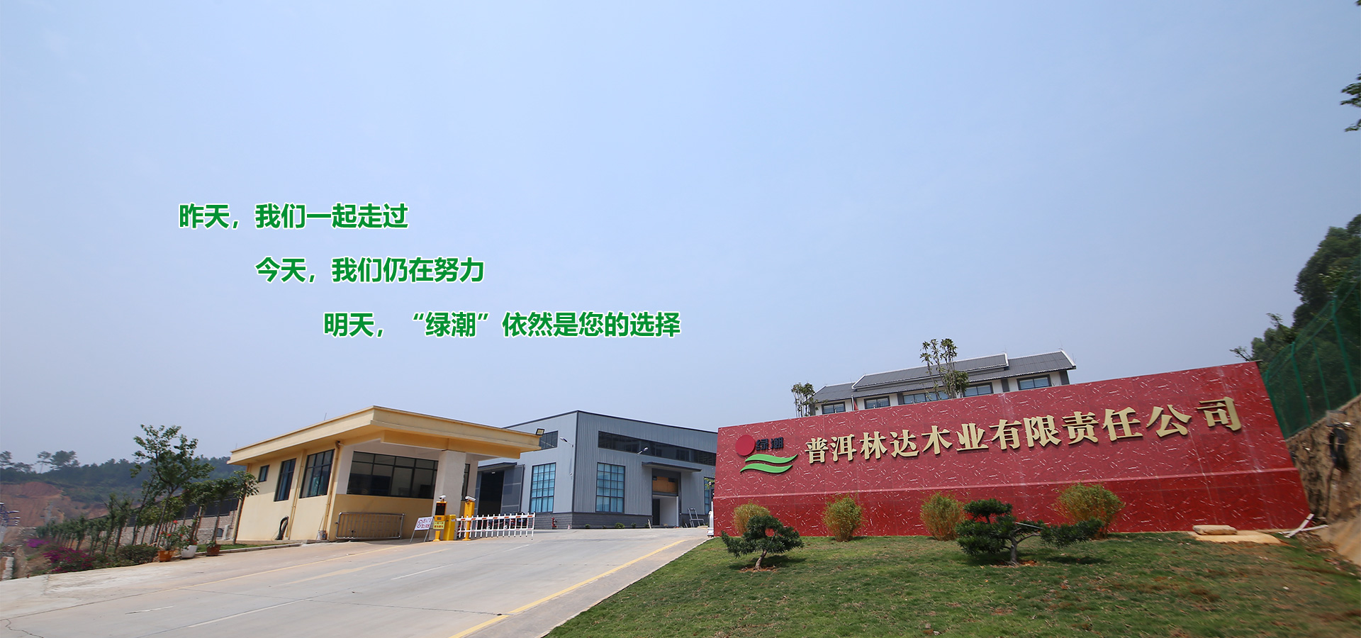 普洱(er)林達木(mu)業(ye)有限責(ze)任(ren)公司(si)